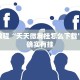 教程辅助!“微乐跑得快技巧十句口诀”其实确实有挂