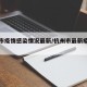 杭州市疫情感染情况最新/杭州市最新疫情发布