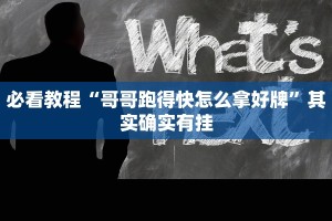 必看教程“哥哥跑得快怎么拿好牌”其实确实有挂