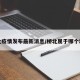 桥北疫情发布最新消息/桥北属于哪个地方
