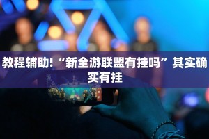 教程辅助!“非凡贪玩有挂吗”其实确实有挂