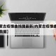 【内蒙古疫情曲线图最新/内蒙古疫情曲线图最新数据】