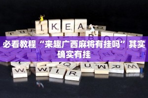 教程辅助!“小南娱乐有挂吗”其实确实有挂