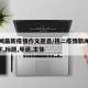 说新闻最新疫情作文题目/初二疫情新闻作文300字,标题,导语,主体