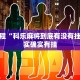 必看教程“科乐麻将到底有没有挂吗”其实确实有挂