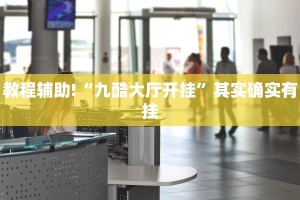 必看教程“经典联盟有挂吗”其实确实有挂