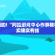 教程辅助!“阿拉游戏中心作弊教程”其实确实有挂