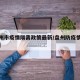 【盘州市疫情隔离政策最新/盘州防疫情最新规定】