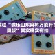 必看教程“微乐山东麻将万能开挂器通用版”其实确实有挂
