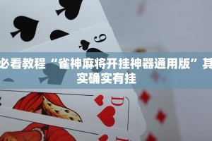 必看教程“雀神麻将开挂神器通用版”其实确实有挂
