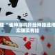 必看教程“决战武汉麻将可以开挂吗”其实确实有挂