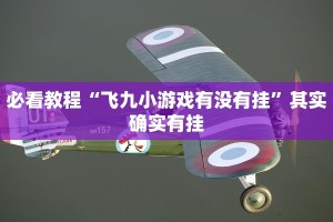 教程辅助!“欢聚水鱼开挂”其实确实有挂