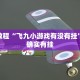 教程辅助!“欢聚水鱼开挂”其实确实有挂