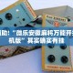 必看教程“大头十三水怎么开挂”其实确实有挂
