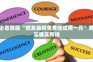 教程辅助!“天天福建13张有挂吗”其实确实有挂