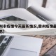 【霸州市疫情今天最新情况,霸州疫情最新数据消息】