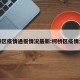 柯桥区疫情通报情况最新:柯桥区疫情公布