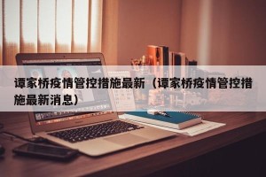 谭家桥疫情管控措施最新（谭家桥疫情管控措施最新消息）