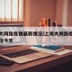 上海大同路疫情最新情况/上海大同路疫情最新情况今天