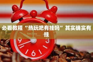 教程辅助!“财神十三张有挂吗”其实确实有挂
