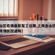 【金山区疫情最新复工日期,上海金山区新冠肺炎疫情防控通知】
