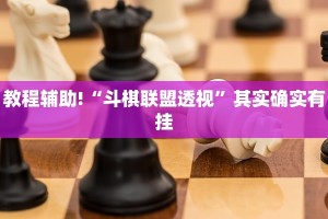 教程辅助!“七千在线可以开挂吗”其实确实有挂