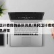 黄冈卫计委疫情最新消息/黄冈卫计委疫情最新消息通知