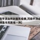 【河南平顶山开封最新疫情,河南平顶山疫情最新消息今天新增一例】