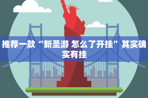 教程辅助!“微乐河南麻将开挂神器”其实确实有挂