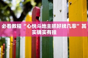教程辅助!“微乐斗地主怎么开免费的挂”其实确实有挂