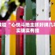 教程辅助!“微乐斗地主怎么开免费的挂”其实确实有挂