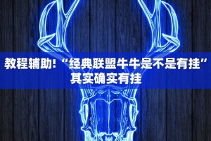 教程辅助!“经典联盟牛牛是不是有挂”其实确实有挂