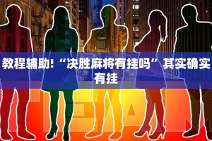 必看教程“博乐填大坑免费透视软件下载”其实确实有挂