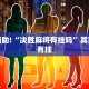 必看教程“牵手跑得快有开挂吗”其实确实有挂