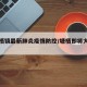 【塘栖镇最新肺炎疫情防控/塘栖即将大变样】