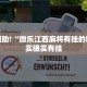教程辅助!“微乐江西麻将有挂的吗”其实确实有挂