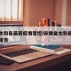 安徽太和县最新疫情管控/安徽省太和县最新疫情报告