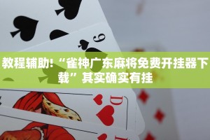教程辅助!“雀神广东麻将免费开挂器下载”其实确实有挂