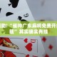 教程辅助!“雀神广东麻将免费开挂器下载”其实确实有挂