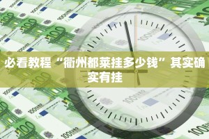 必看教程“战皇大厅有挂吗”其实确实有挂