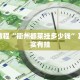 必看教程“战皇大厅有挂吗”其实确实有挂