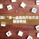 教程辅助!“微乐麻将小程序必赢神器免费安装”其实确实有挂