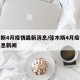 佳木斯4月疫情最新消息/佳木斯4月疫情最新消息新闻