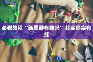 必看教程“越乡游义乌麻将有挂吗”其实确实有挂