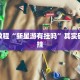 必看教程“新鸿狐大厅透视挂”其实确实有挂