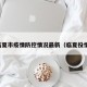 临夏市疫情防控情况最新（临夏役情）