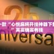 必看教程“钱塘十三水有挂吗 我怎么感觉别人能看到我的牌”其实确实有挂