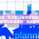 必看教程“福州十八扑有没有挂”其实确实有挂