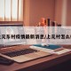 上元东村疫情最新消息/上元村怎么样
