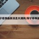 【海宁疫情最新消息大潮网/海宁疫情最新报道】